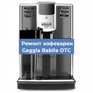 Чистка кофемашины Gaggia Babila OTC от кофейных масел в Нижнем Новгороде